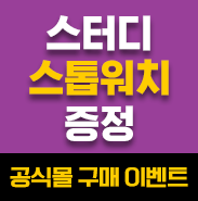 블로그_포스팅-배너_스톱워치증정.png