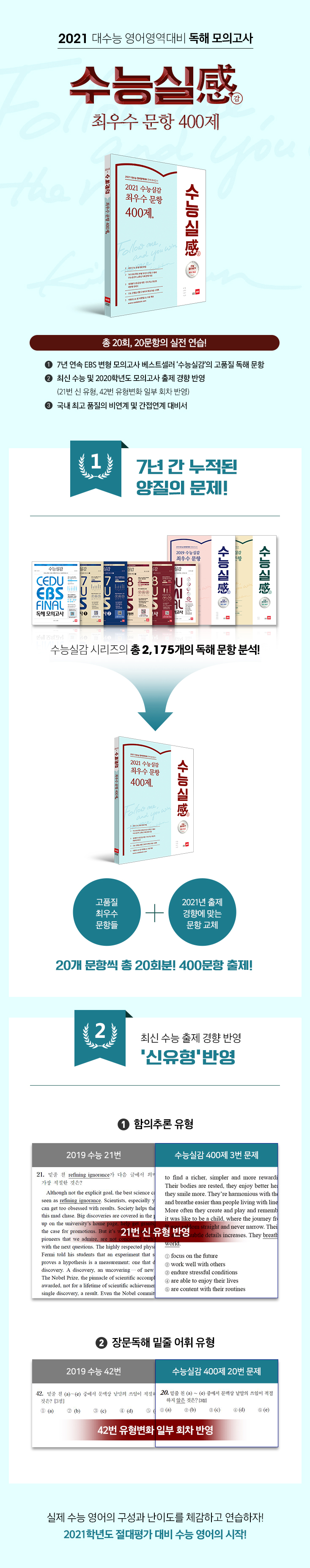 교재-상세-페이지_2021-수능실감-400제.jpg