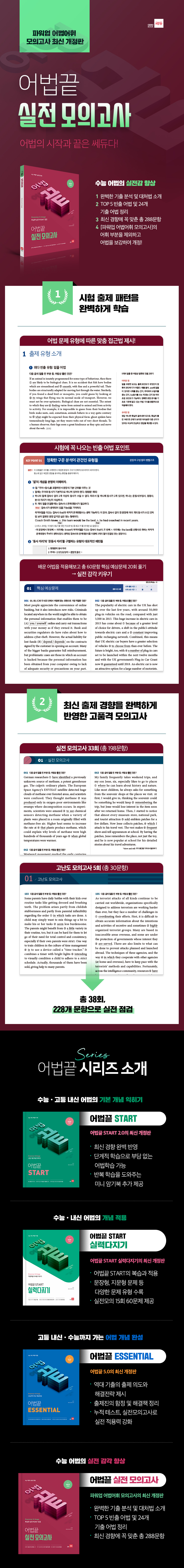 교재-상세-페이지_어법끝실전모의고사.jpg
