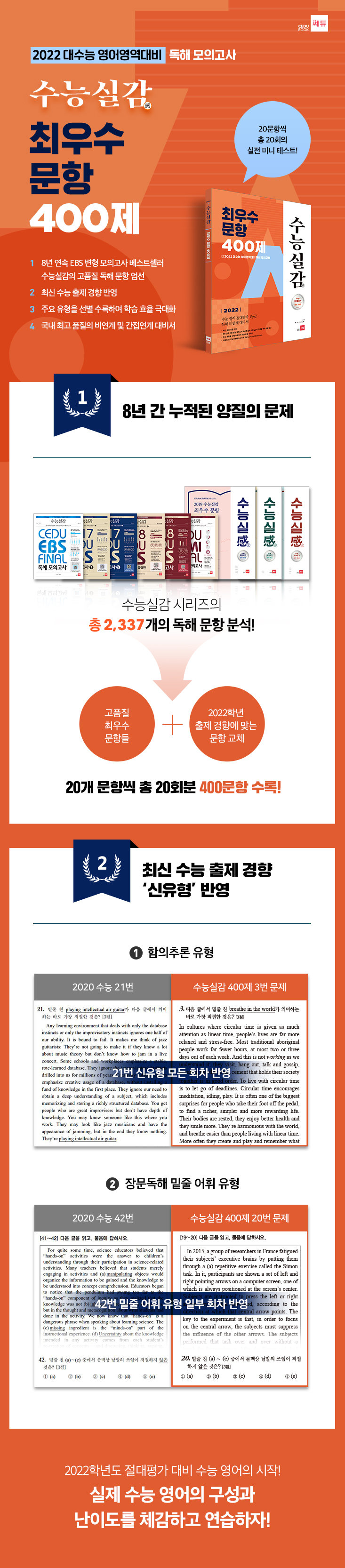 교재-상세-페이지_2022수능실감-400제.jpg