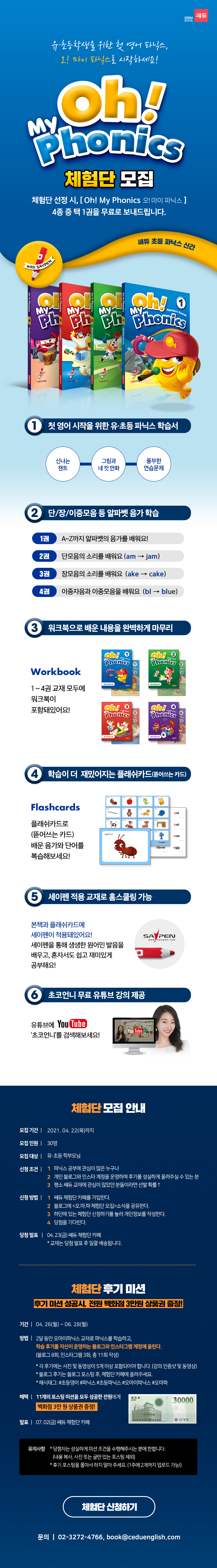 교재-체험단-이벤트_오마이파닉스 (1).jpg