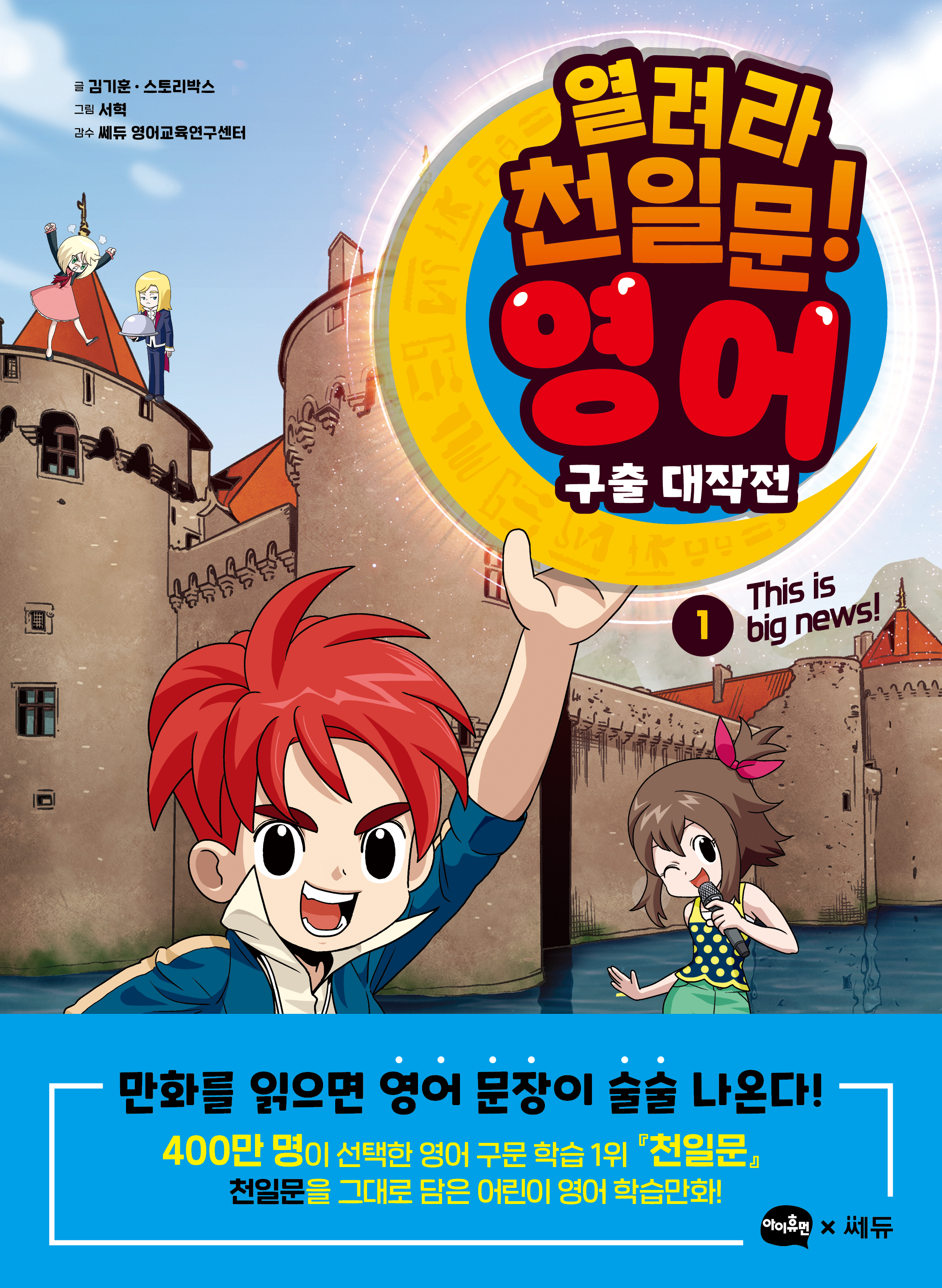 열려라 천일문! 영어 구출 대작전_표(띠지)_평면.jpg