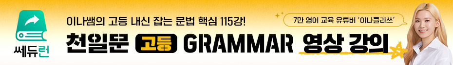 띠-배너_쎄듀캠퍼스_천일문고등그래머.jpg