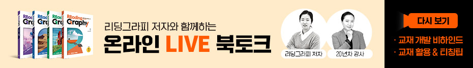쎄듀북_띠배너(930-135)_리딩그라피온라인라이브북토크(다시보기).jpg