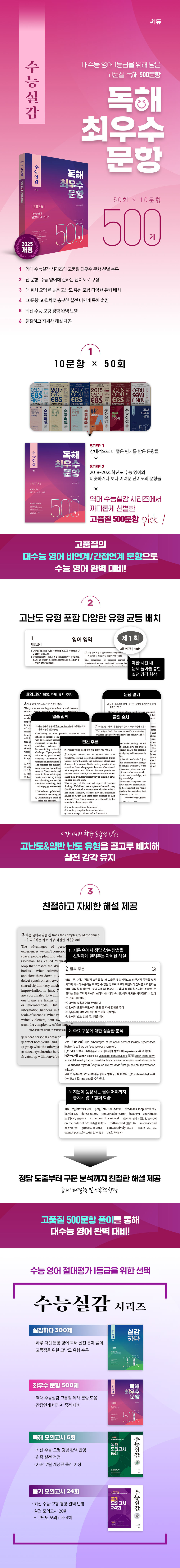수능실감_최우수문항500제(2025개정)_교재상세페이지 (2).png